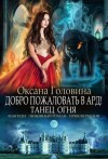 Головина Оксана - Добро пожаловать в Ард! Танец огня