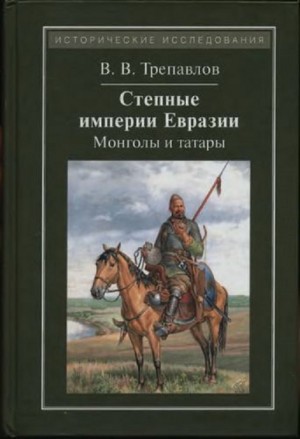 Трепавлов Вадим - Степные империи Евразии: монголы и татары