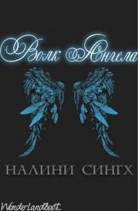 cкачать книгу Налини Сингх Волк ангела