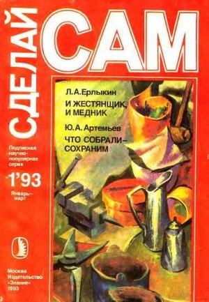 Артемьев Ю., Ерлыкин Людвиг - И жестянщик, и медник. Что собрали-сохраним ("Сделай сам" №1∙1993)