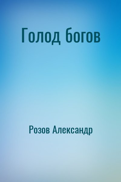 Розов Александр - Голод богов