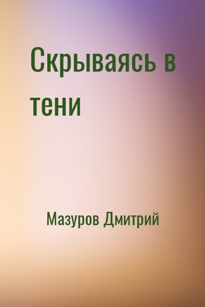 Мазуров Дмитрий - Скрываясь в тени