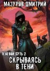 Мазуров Дмитрий - Скрываясь в тени