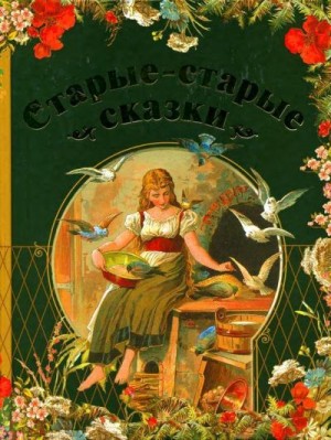 Гримм Братья, Бехштейн Людвиг, Ганзен Анна - Старые-старые сказки