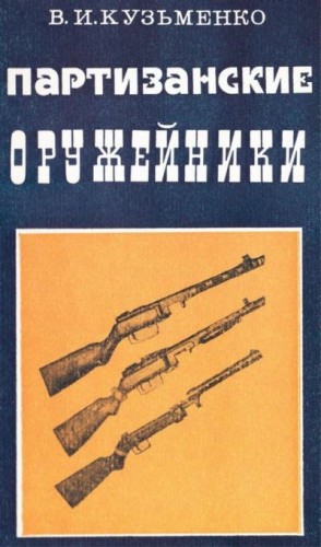 Кузьменко Владимир - Партизанские оружейники