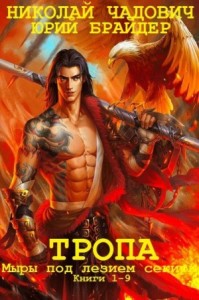 Тропа. Миры под лезвием секиры. Сборник. Книги 1-9