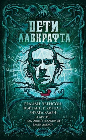 Луэллин Ливия, Ходж Брайан, Грей Оррин, Кадри Ричард, Никль Дэвид, Джонс Стивен, Файлс Джемма, Хэдли Мария, Уайз А. К., Лэнган Джон, Баррон Лэрд, Кирнан Кэтлин, Кэрролл Шевонн, Эвенсон Брайан, Датлоу Эллен - Дети Лавкрафта