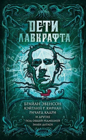 Кирнан Кэтлин, Баррон Лэрд, Джонс Стивен, Датлоу Эллен, Хэдли Мария, Ходж Брайан, Эвенсон Брайан, Кадри Ричард, Лэнган Джон, Луэллин Ливия, Грей Оррин, Никль Дэвид, Файлс Джемма, Уайз А. К., Кэрролл Шевонн - Дети Лавкрафта