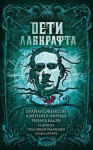 Луэллин Ливия, Ходж Брайан, Грей Оррин, Кадри Ричард, Никль Дэвид, Джонс Стивен, Файлс Джемма, Хэдли Мария, Уайз А. К., Лэнган Джон, Баррон Лэрд, Кирнан Кэтлин, Кэрролл Шевонн, Эвенсон Брайан, Датлоу Эллен - Дети Лавкрафта