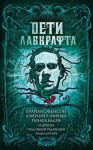 Кирнан Кэтлин, Баррон Лэрд, Джонс Стивен, Датлоу Эллен, Хэдли Мария, Ходж Брайан, Эвенсон Брайан, Кадри Ричард, Лэнган Джон, Луэллин Ливия, Грей Оррин, Никль Дэвид, Файлс Джемма, Уайз А. К., Кэрролл Шевонн - Дети Лавкрафта