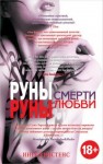 Кристенс Инге - Руны смерти, руны любви