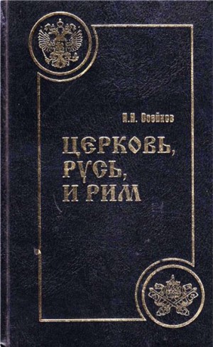 Воейков Н. - Церковь, Русь, и Рим