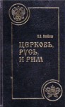 Воейков Н. - Церковь, Русь, и Рим