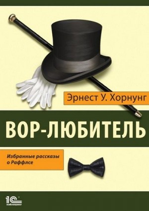 Хорнунг Эрнест Уильям - Вор-любитель. Избранные рассказы о Раффлсе