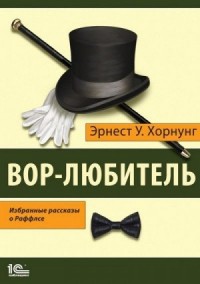 Вор-любитель. Избранные рассказы о Раффлсе