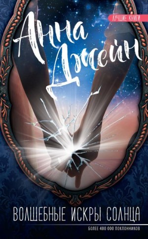 Джейн Анна - Волшебные искры солнца