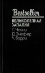 Чейни Питер, Энефер Дуглас, Барри Чарльз - Великолепная западня. Сборник