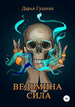 Гущина Дарья - Ведьмина сила