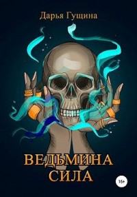 Ведьмина сила