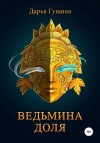 Гущина Дарья - Ведьмина доля