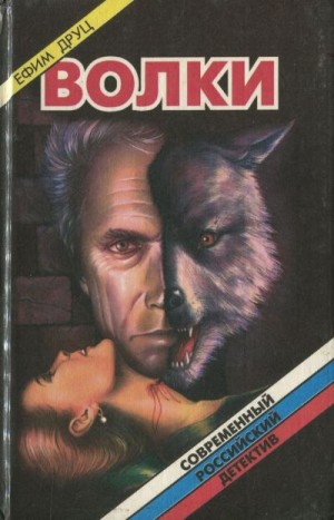 cкачать книгу Ефим Друц Волки