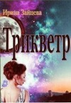 Зайцева Ирина - Трикветр