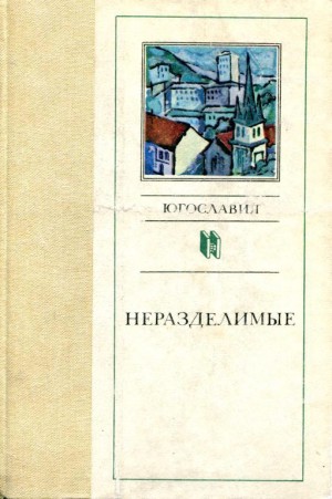 Калеб Векослав, Яневский Славко, Кош Эрих, Кранец Мишко, Суходольчан Леопольд, Михаилович Драгослав, Чинго Живко, Дракулич Стево, Еличич Живко, Зидар Павле, Зогович Радован, Исакович Антоние, Сиярич Чамил, Солев Димитар, Тишма Александр - Неразделимые