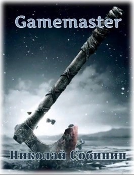 Собинин Николай - Gamemaster