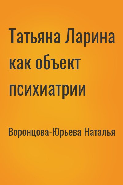 Воронцова-Юрьева Наталья - Татьяна Ларина как объект психиатрии