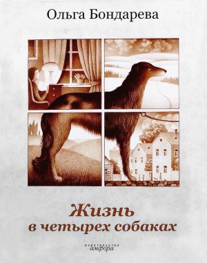 Бондарева Ольга - Жизнь в четырех собаках. Исполняющие мечту