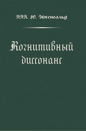 Эйхенвальд Александр - Когнитивный диссонанс