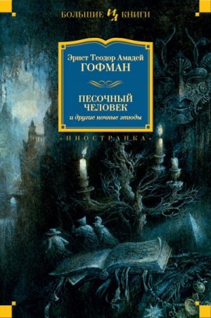 Гофман Эрнст - Песочный человек и другие ночные этюды