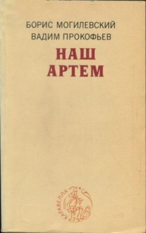 Могилевский Борис, Прокофьев Вадим - Наш Артем