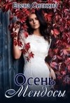 Силкина Елена - Осень Мендосы