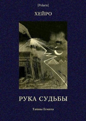 Хейро Лиуис - Рука судьбы или  Этюд о предопределенности