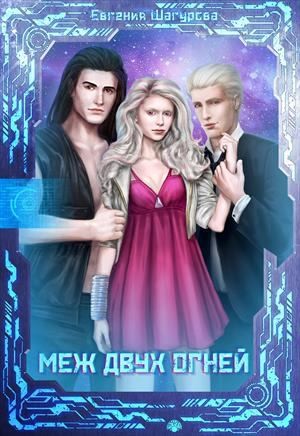 Шагурова Евгения - Меж двух огней