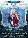 Шагурова Евгения - Божественное волшебство для синего дракона