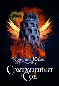 Юраш Кристина - Стихийный сон (= Любовь Феникса )