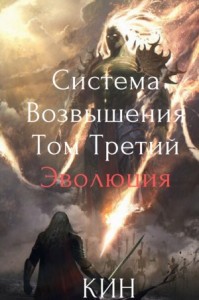 Система Возвышения. Том Третий. Эволюция. Часть 1