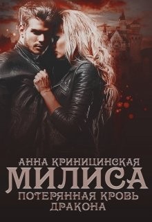Криницинская Анна - Потерянная кровь дракона. Милиса