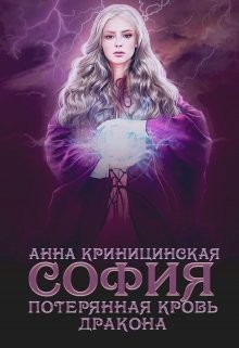 Криницинская Анна - Потерянная кровь дракона. София