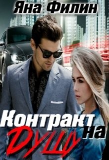 Филин Яна - Контракт на душу