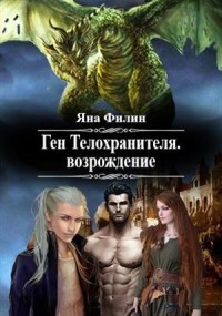 Ген Телохранителя. Возрождение.