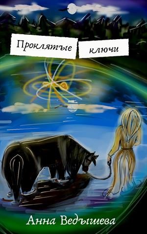 Ведышева Анна - Проклятые ключи