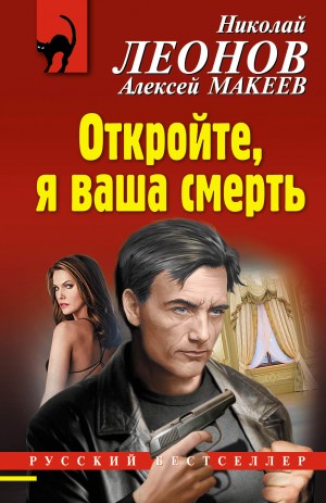 Леонов Николай, Макеев Алексей - Откройте, я ваша смерть