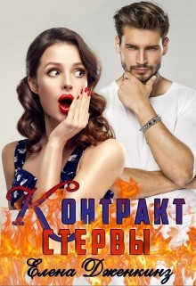 Дженкинз Елена - Контракт стервы