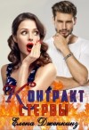 Дженкинз Елена - Контракт стервы