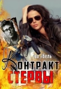 Контракт стервы