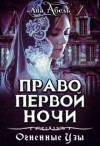 Дженкинз Елена - Право первой ночи. Танец огня