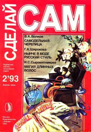 Волков Валентин, Широкова Галина, Сыромятникова Ирина - Самодельная черепица. Нынче в моде русский стиль. Магия длинных волос ("Сделай сам" №2∙1993)